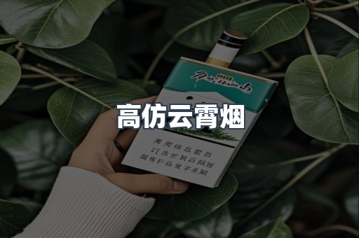 高仿云霄烟